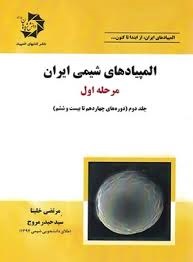 دانش پژوهان المپیادهای شیمی مرحله اول جلد دوم (14_26)