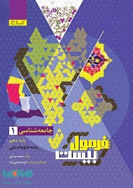 گاج فرمول بیست جامعه شناسی دهم
