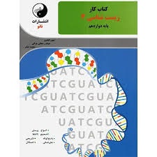 نانو کار زیست شناسی دوازدهم