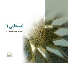 فاطمی ایستایی 1