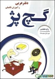 گچ پژ عربی هفتم