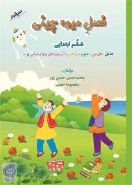صیانت فصل میوه چینی ششم دبستان