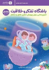 مهرسا باشگاه تفکروخلاقیت 11تا14سال