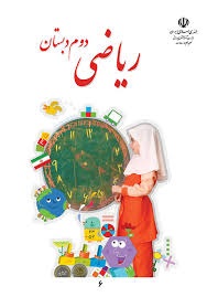 درسی ریاضی دوم دبستان