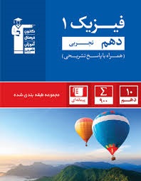 کانون تست فیزیک دهم تجربی