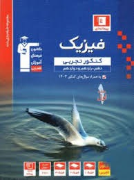 قلم چی آبی فیزیک کنکور  تجربی جلد اول