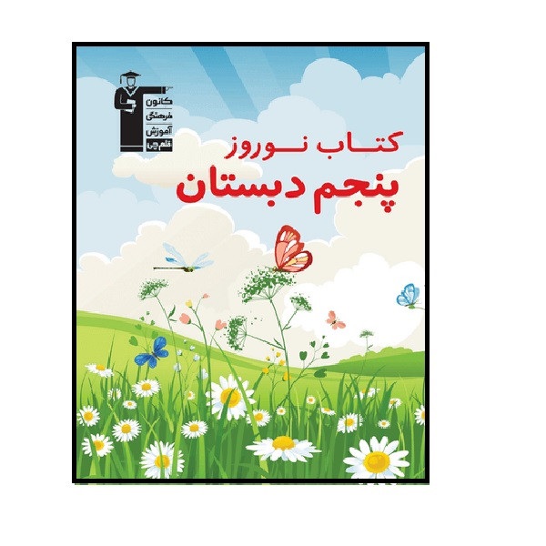 قلم چی کتاب نوروز پنجم دبستان