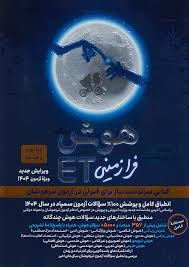 فرزانگان هوش فرازمینی ET هشتم و نهم