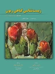 خانه زیست شناسی گیاهی ریون جلد اول 