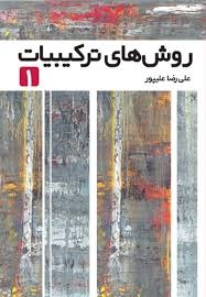 فاطمی روش های ترکیبیات(1)علیپور