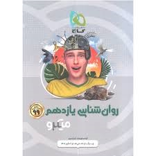 گاج میکرو روانشناسی یازدهم