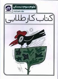 کاگو کار طلایی علوم سوم دبستان