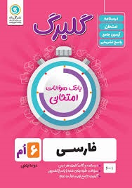 گل واژه گلبرگ فارسی ششم دبستان