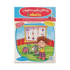 گامی تا فرزانگان راه های تقویت هوش حافظه پیش دبستان