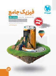 مهروماه فیزیک پایه ریاضی جلد سوال