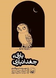 کیوی بارنی، جغدانباری