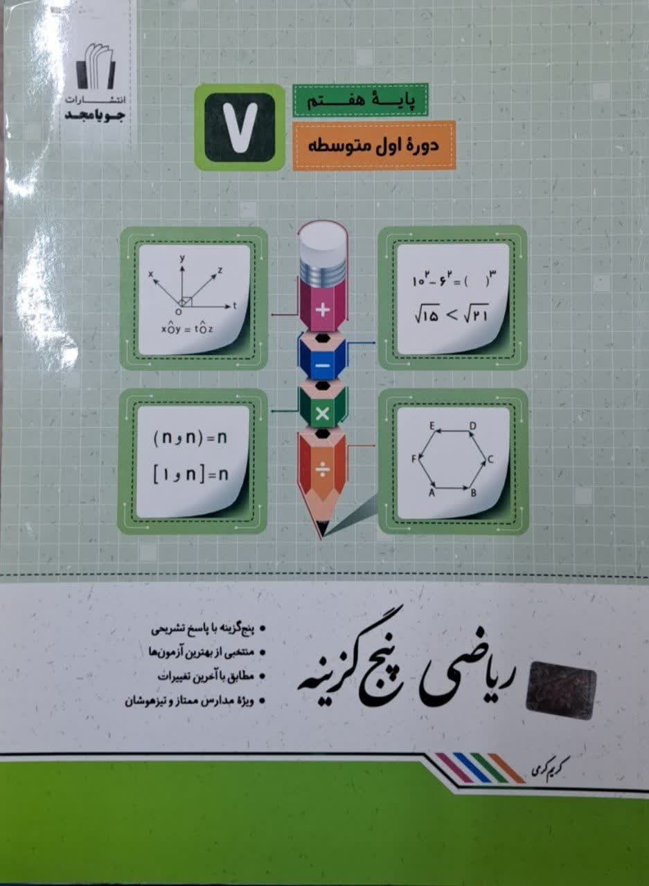 جویامجد ریاضی پنج گزینه هفتم