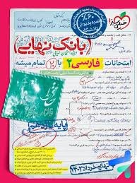 خیلی سبز بانک نهایی فارسی یازدهم
