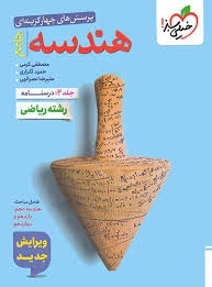 خیلی سبز هندسه جامع کنکور جلد دوم