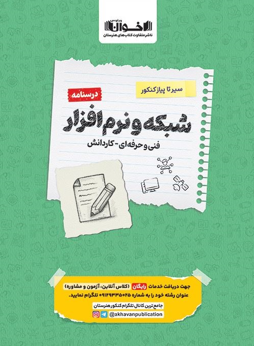 اخوان سیر تا پیاز کنکور مجموعه درسنامه شبکه و نرم افزار یارانه 