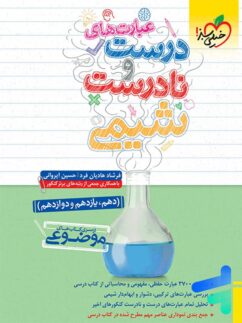 خیلی سبز عبارت های درست و نادرست شیمی