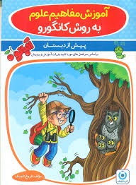 گامی تا فرزانگان علوم به روش کانگورو پیش دبستان