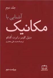 فاطمی آشنایی با مکانیک جلد دوم 