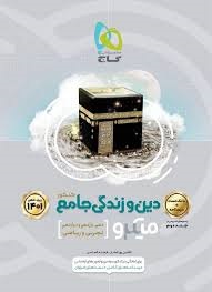 گاج میکرو دین و زندگی جامع انسانی تست