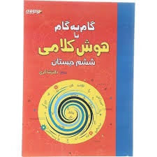 شاکری گام به گام هوش کلامی ششم دبستان