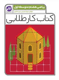 کاگو کارطلایی ریاضی هفتم
