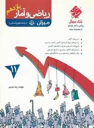 مبتکران مرشد ریاضی و آمار یازدهم