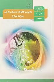 درسی مدیریت خانواده و سبک زندگی (ویژه دختران) دوازدهم