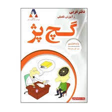 گچ پژ دفترعربی هشتم