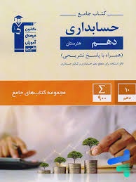قلم چی جامع دهم حسابداری