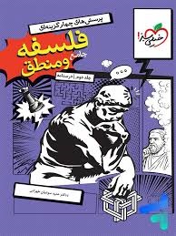 خیلی سبز درسنامه فلسفه و منطق جامع کنکور