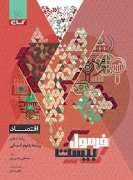 گاج فرمول بیست اقتصاد دهم