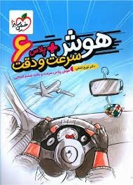 خیلی سبز هوش پلاس سرعت و دقت ششم دبستان
