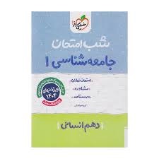 خیلی سبز شب امتحان جامعه شناسی دهم