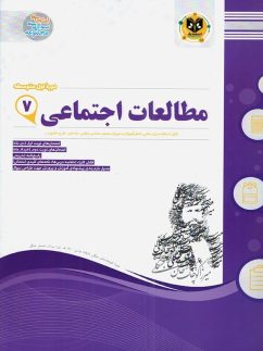 اسفندیار مطالعات اجتماعی هفتم