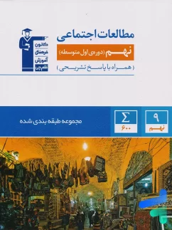 قلم چی تست مطالعات اجتماعی نهم