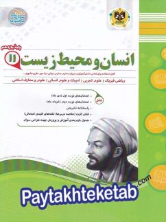 انسان و محیط زیست یازدهم اسفندیار