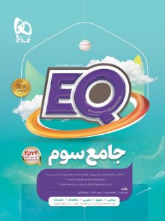 گاج کتاب eq جامع سوم دبستان