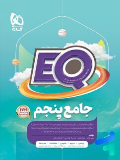گاج ایکیو جامع پنجم دبستان