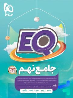 گاج EQ ایکیو جامع نهم