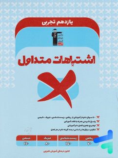قلم چی اشتباهات متداول یازدهم تجربی