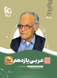 گاج سیرتاپیاز عربی یازدهم انسانی