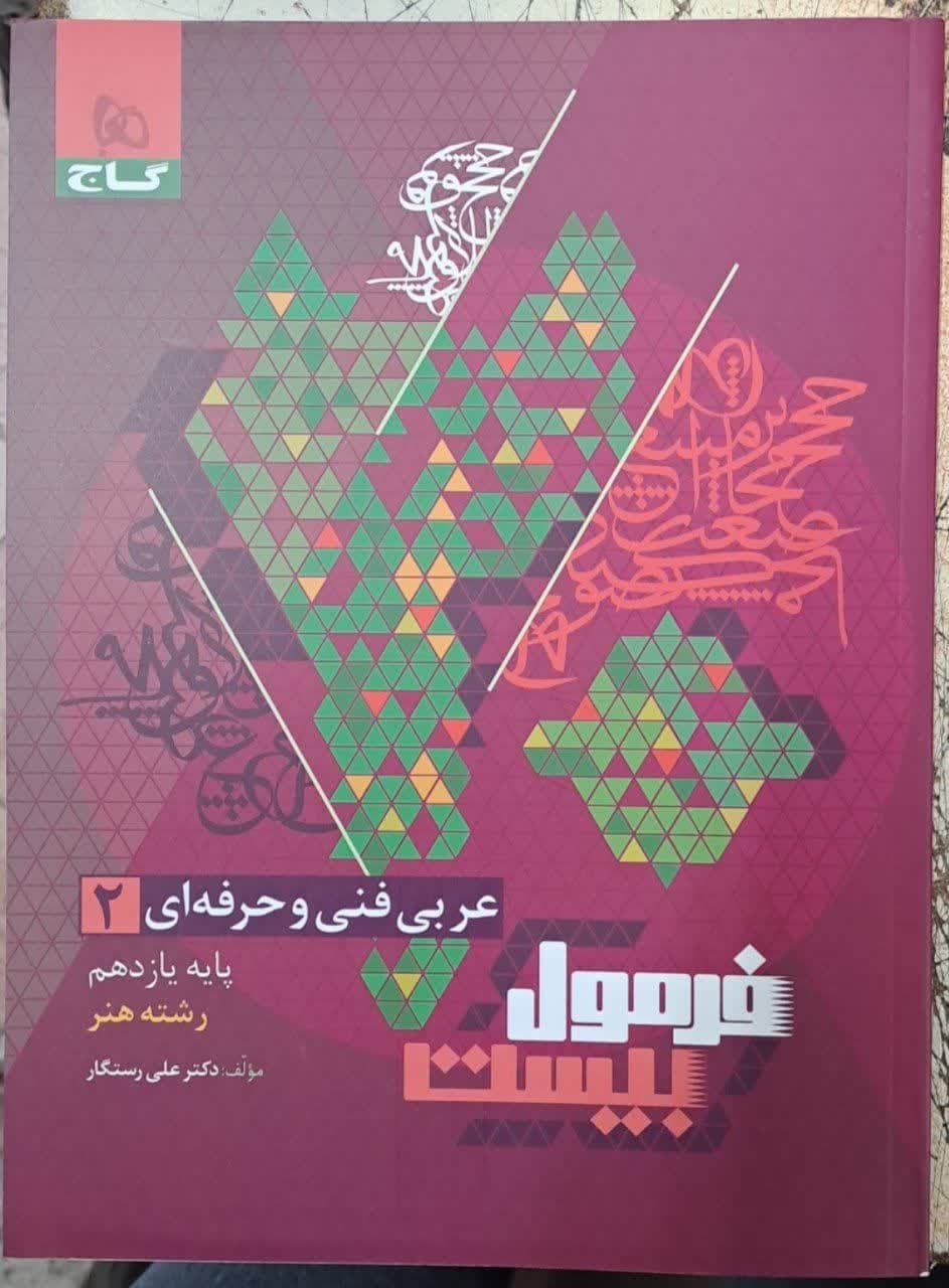 گاج فرمول بیست عربی یازدهم فنی حرفه ای