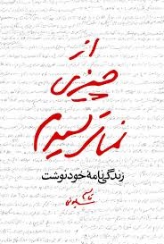از چیزی نمی ترسیدم