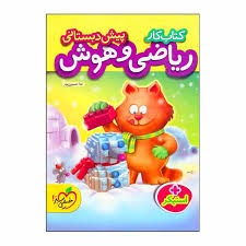 خیلی سبز کار ریاضی و هوش پیش دبستانی