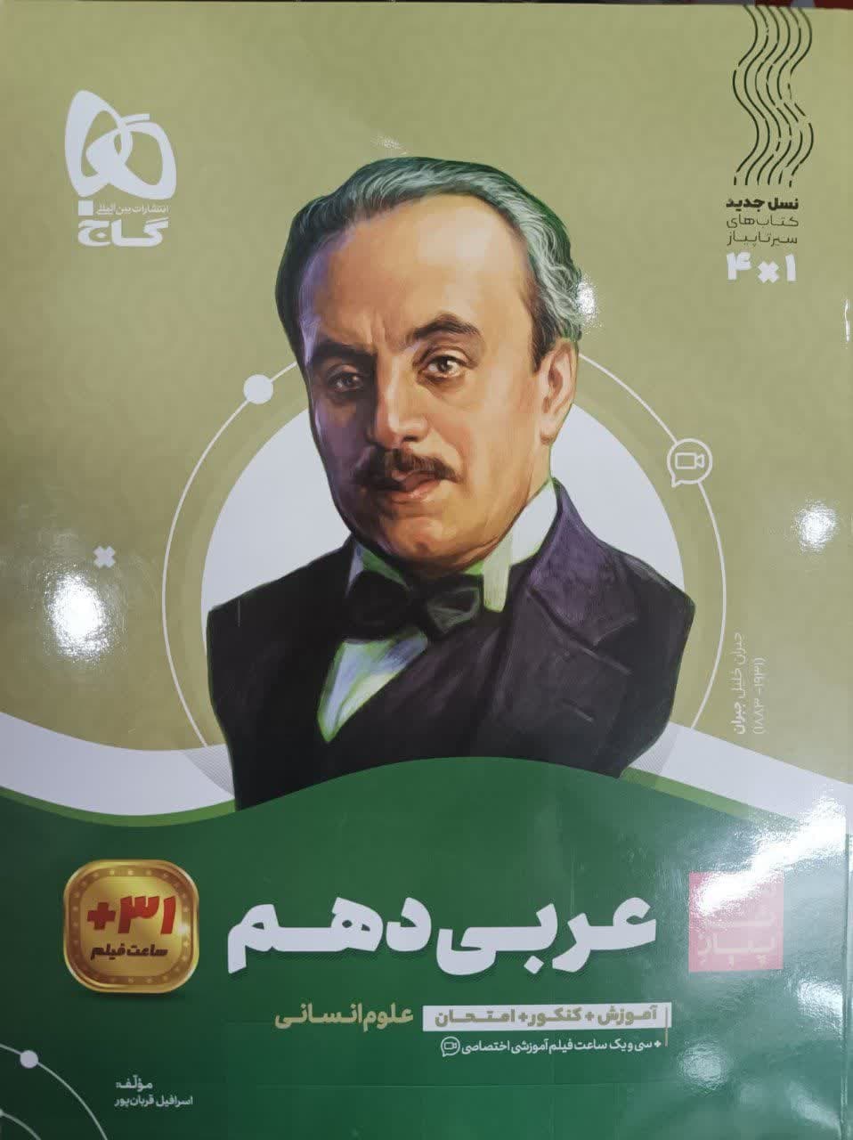 گاج سیر تا پیاز عربی انسانی دهم